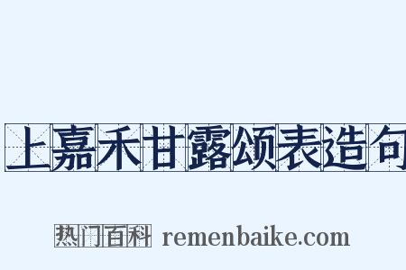 上嘉禾甘露颂表造句是什么意思的图片